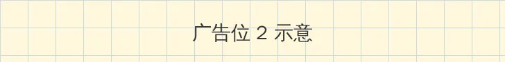 粉色午夜视频 侧栏广告位